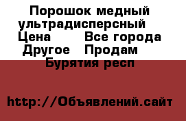 Порошок медный ультрадисперсный  › Цена ­ 3 - Все города Другое » Продам   . Бурятия респ.